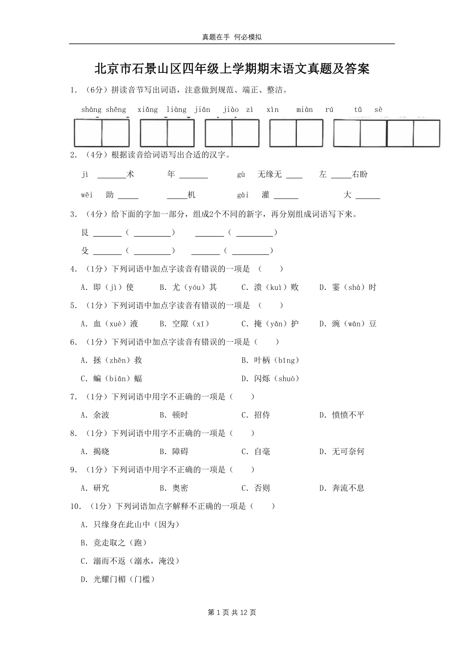 北京市石景山区四年级上学期期末语文真题及答案.pdf_第1页