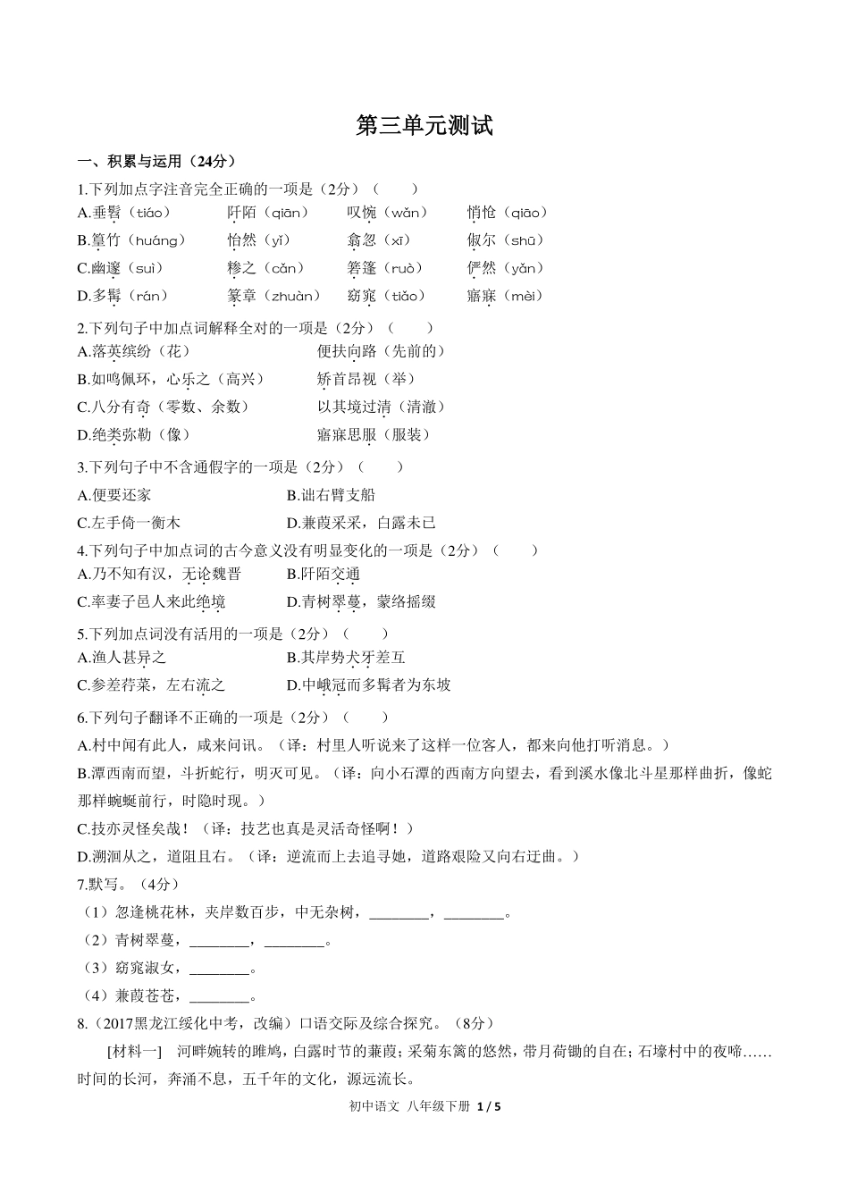 人教版部编版初中语文八年级下册第三单元测试试卷-含答案01.pdf_第1页