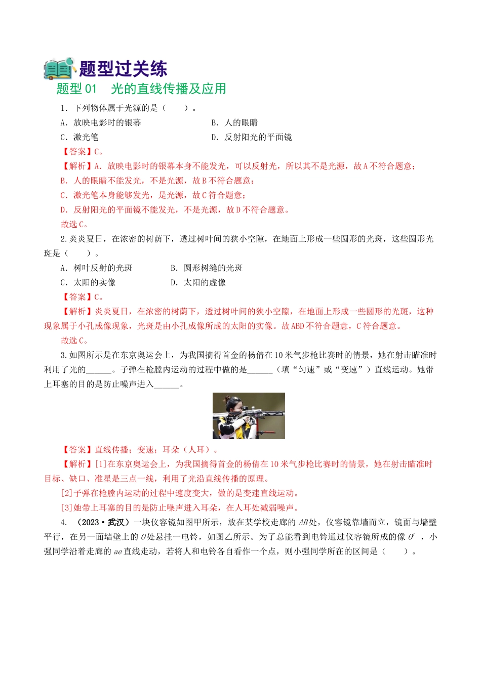 专题02  光现象（练习）（解析版）-2024年中考物理一轮复习讲练测（全国通用）.docx_第2页