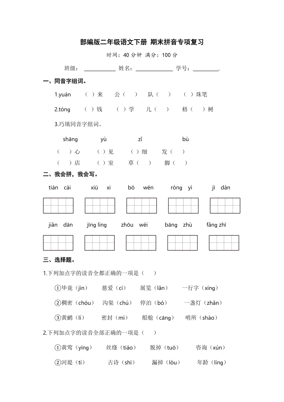部编版二年级语文下册期末分类复习期末拼音专项复习【含答案】.pdf_第1页