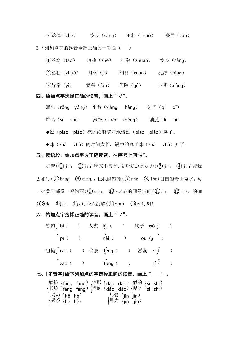 部编版二年级语文下册期末分类复习期末拼音专项复习【含答案】.pdf_第2页