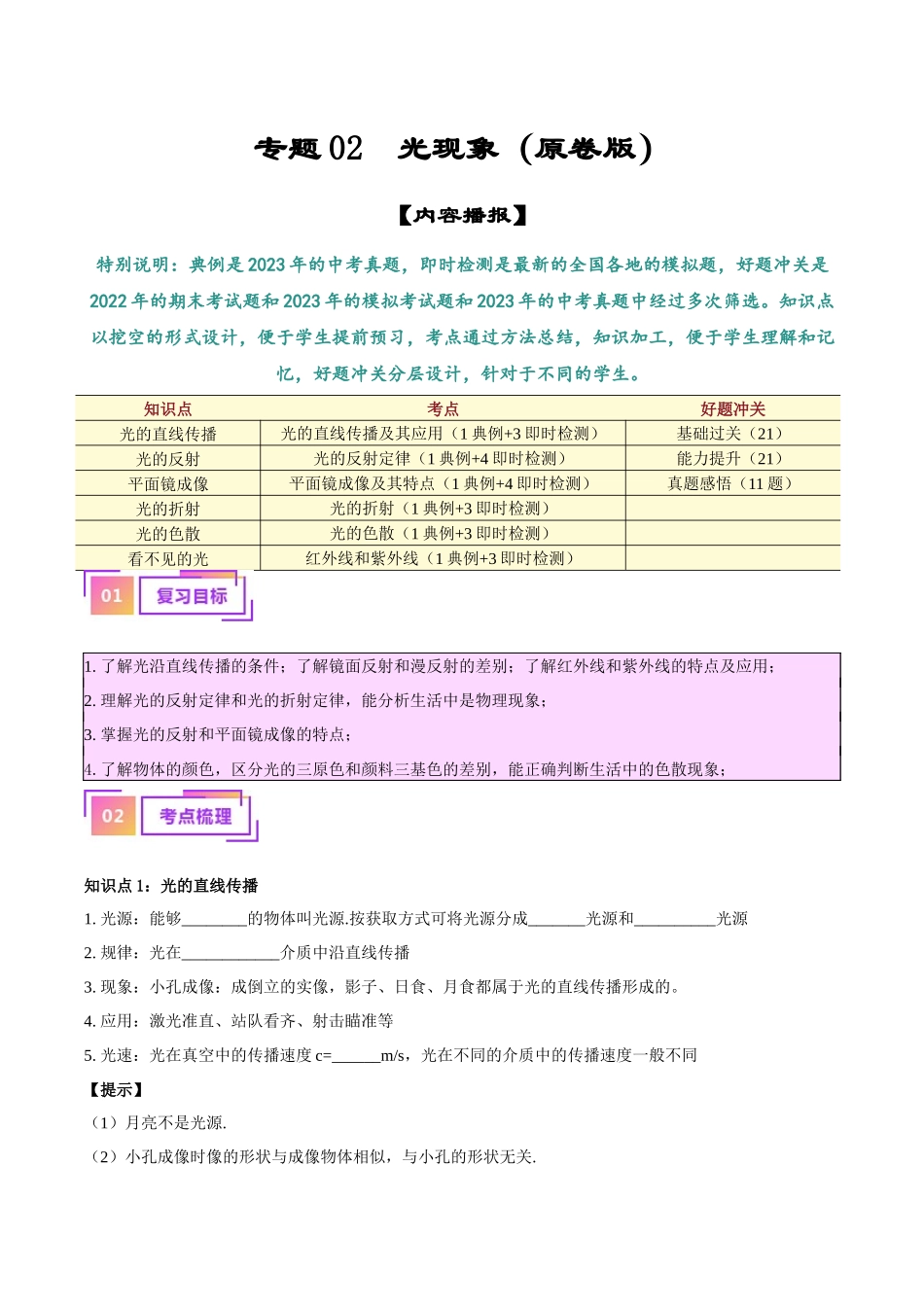 专题02  光现象（原卷版）-【一轮复习】2024中考物理专题复习考点全面详解.docx_第1页
