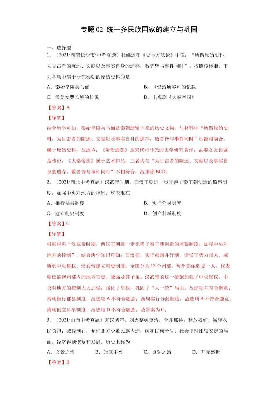 专题02  统一多民族国家的建立与巩固（第01期）（解析版）.docx_第1页