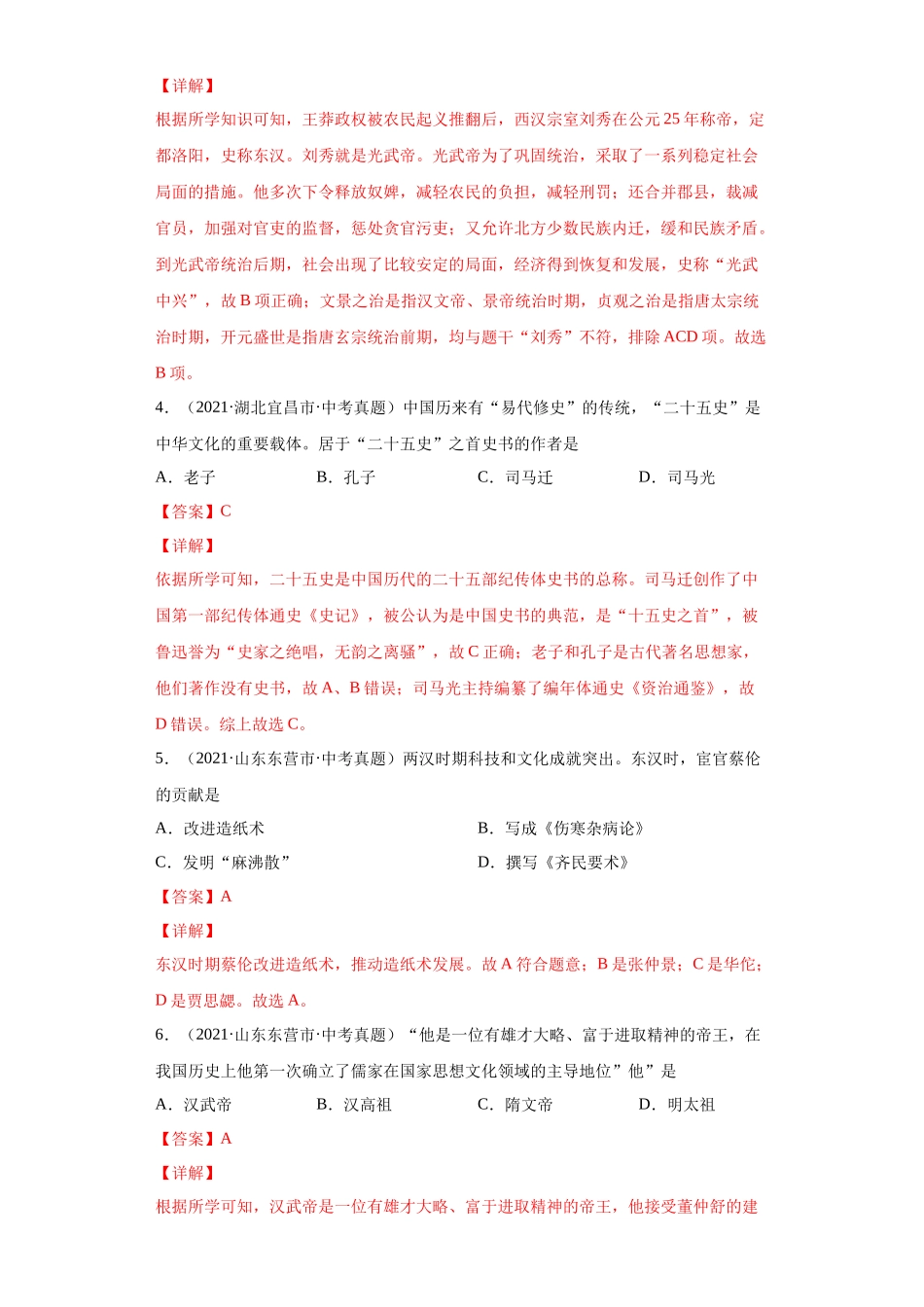专题02  统一多民族国家的建立与巩固（第01期）（解析版）.docx_第2页