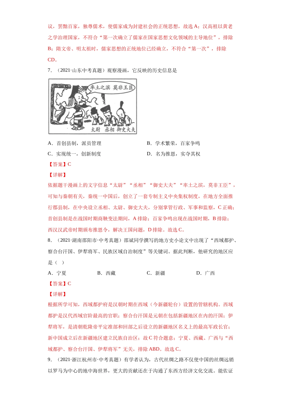 专题02  统一多民族国家的建立与巩固（第01期）（解析版）.docx_第3页