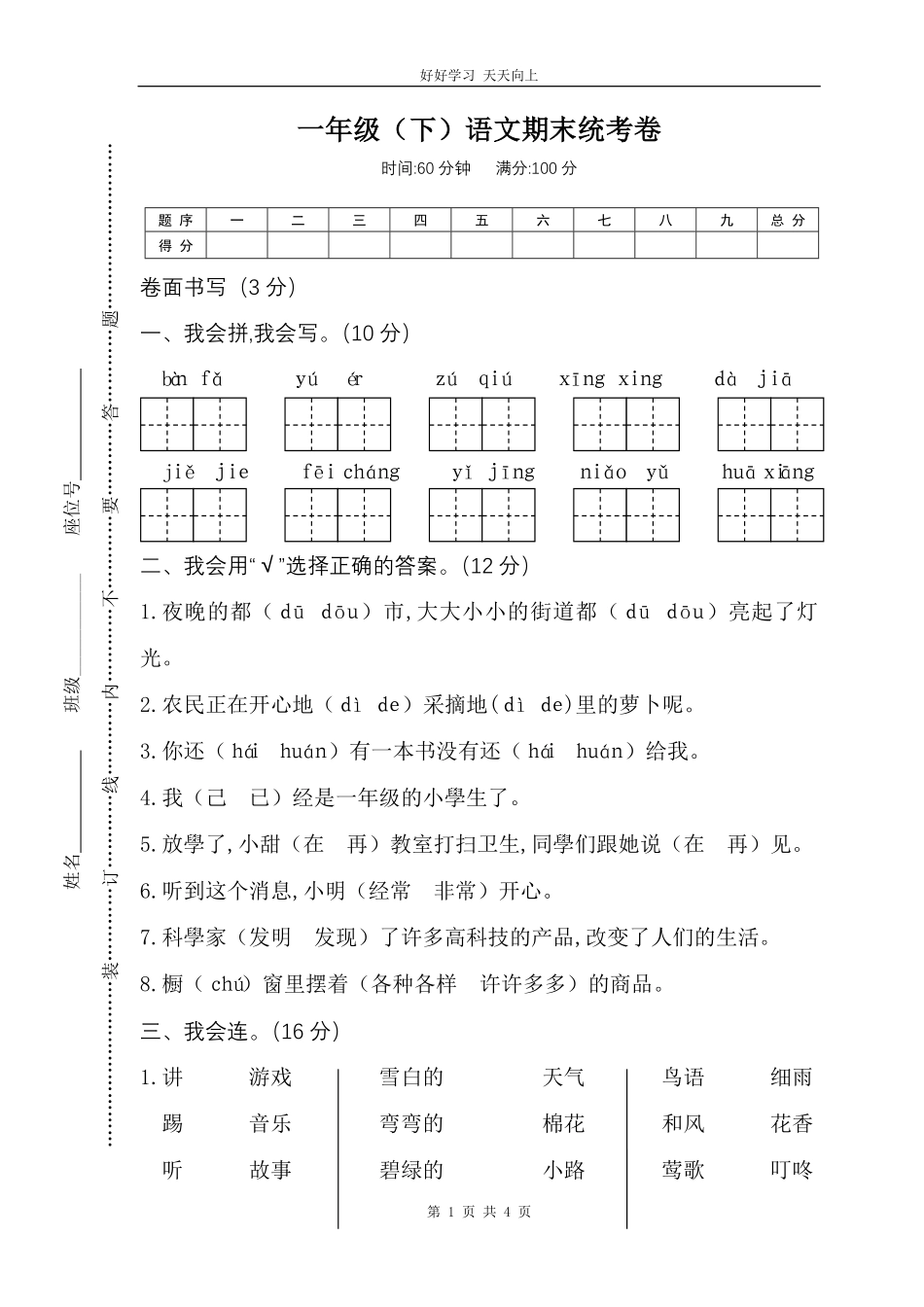 人教部编版小学语文一年级下册-04一年级下语文期末统考卷-试卷含答案.pdf_第1页