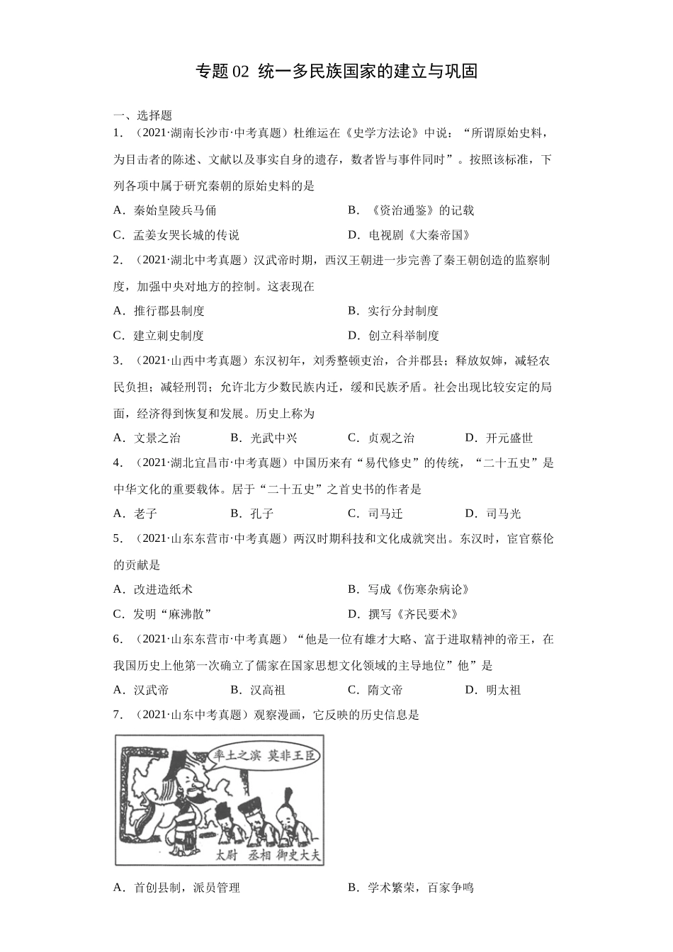 专题02  统一多民族国家的建立与巩固（第01期）（原卷版）.docx_第1页