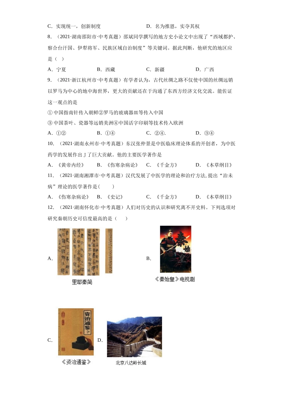 专题02  统一多民族国家的建立与巩固（第01期）（原卷版）.docx_第2页