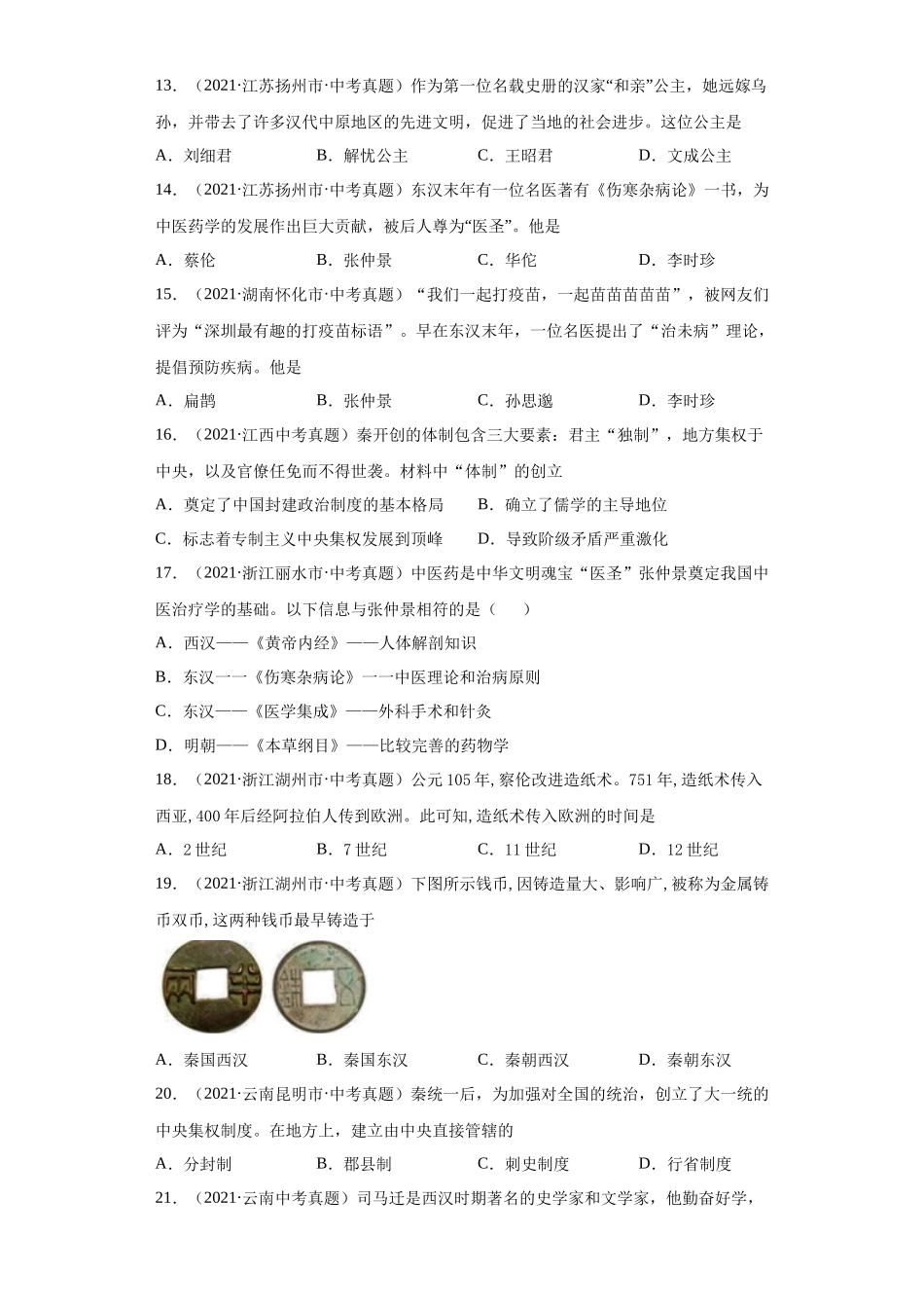 专题02  统一多民族国家的建立与巩固（第01期）（原卷版）.docx_第3页