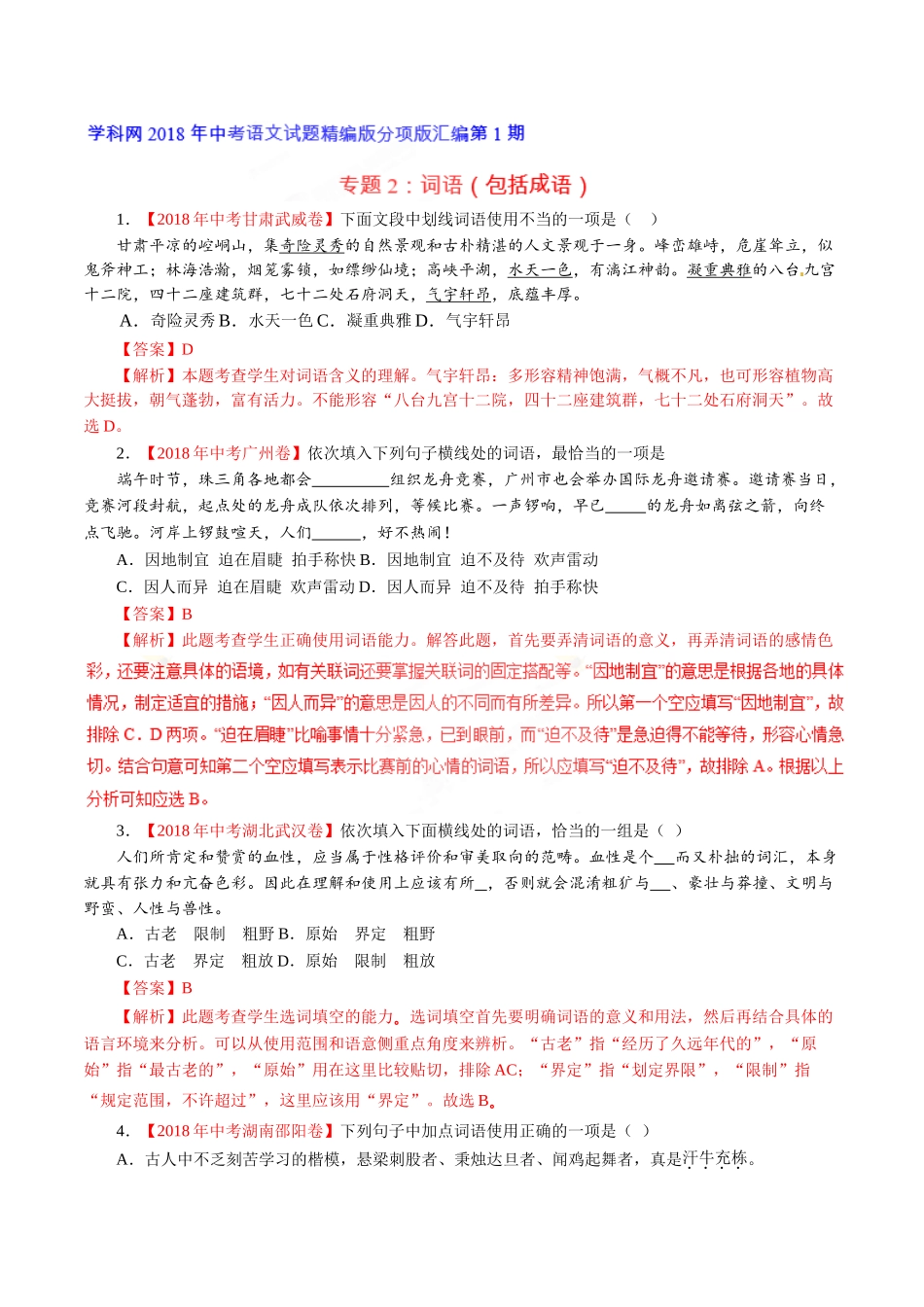 专题02 词语（包括成语）（第01期）-2018年中考语文试题分项版解析汇编（解析版）.doc_第1页