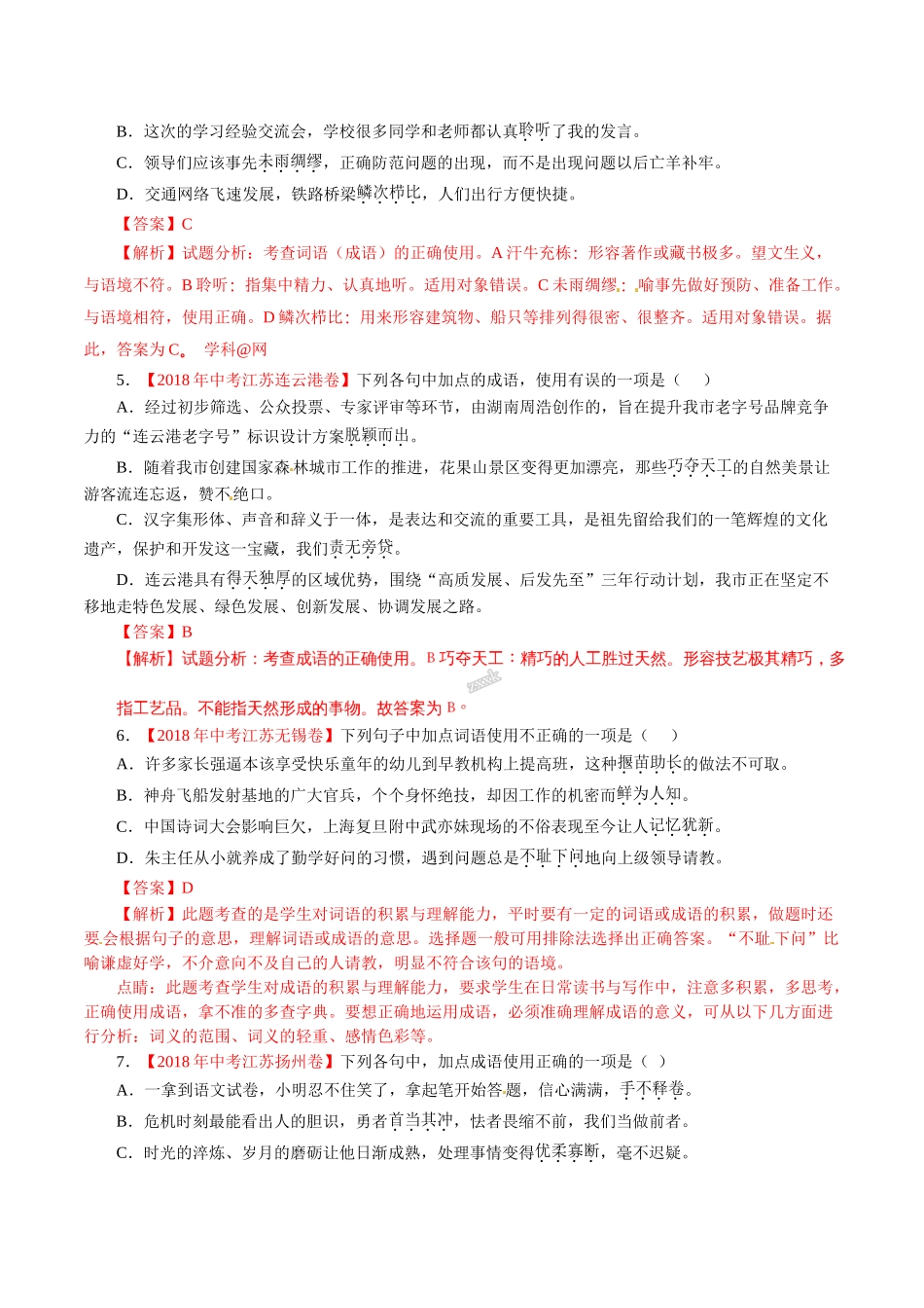 专题02 词语（包括成语）（第01期）-2018年中考语文试题分项版解析汇编（解析版）.doc_第2页