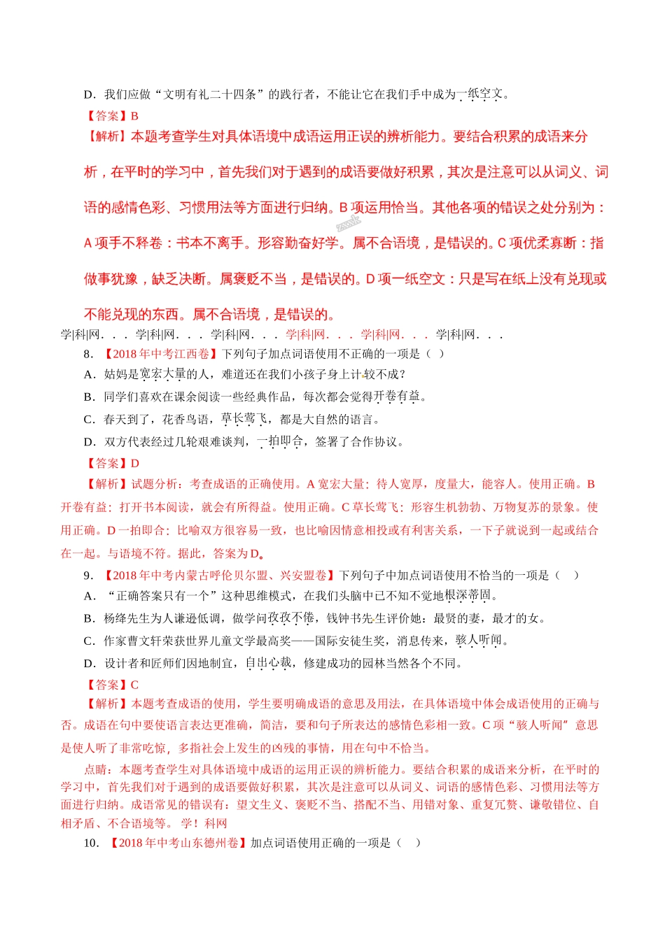 专题02 词语（包括成语）（第01期）-2018年中考语文试题分项版解析汇编（解析版）.doc_第3页
