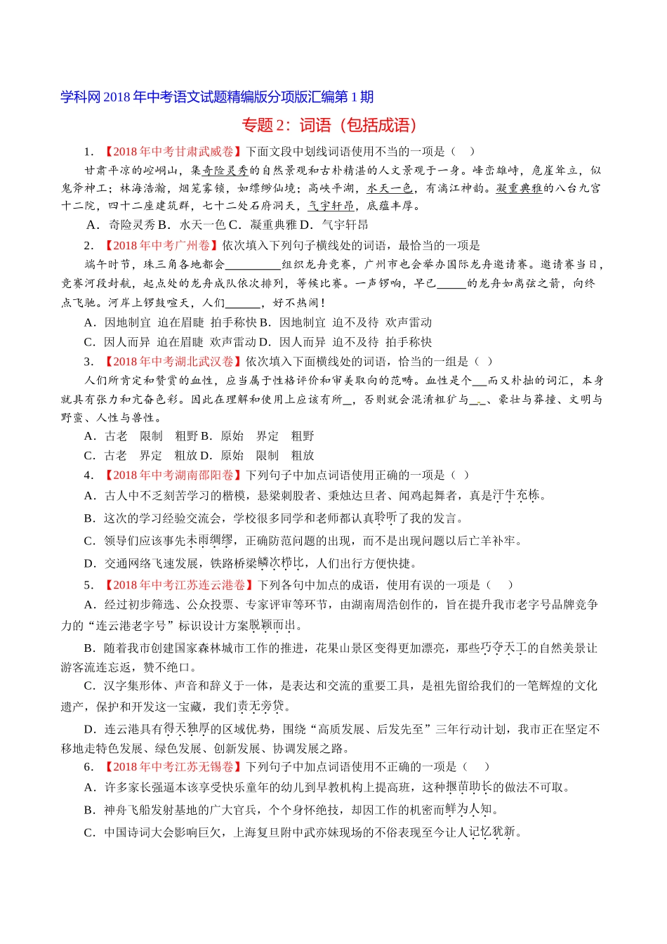 专题02 词语（包括成语）（第01期）-2018年中考语文试题分项版解析汇编（原卷版）.doc_第1页