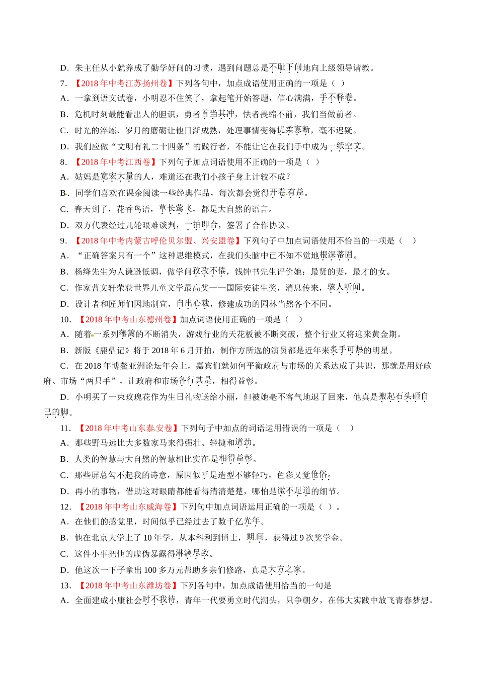 专题02 词语（包括成语）（第01期）-2018年中考语文试题分项版解析汇编（原卷版）.doc_第2页