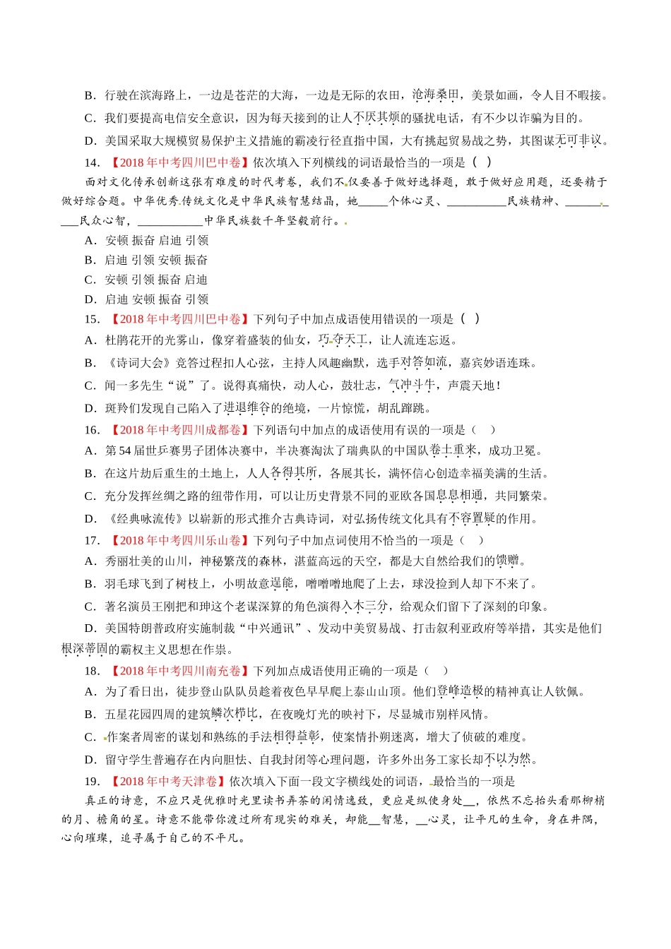 专题02 词语（包括成语）（第01期）-2018年中考语文试题分项版解析汇编（原卷版）.doc_第3页