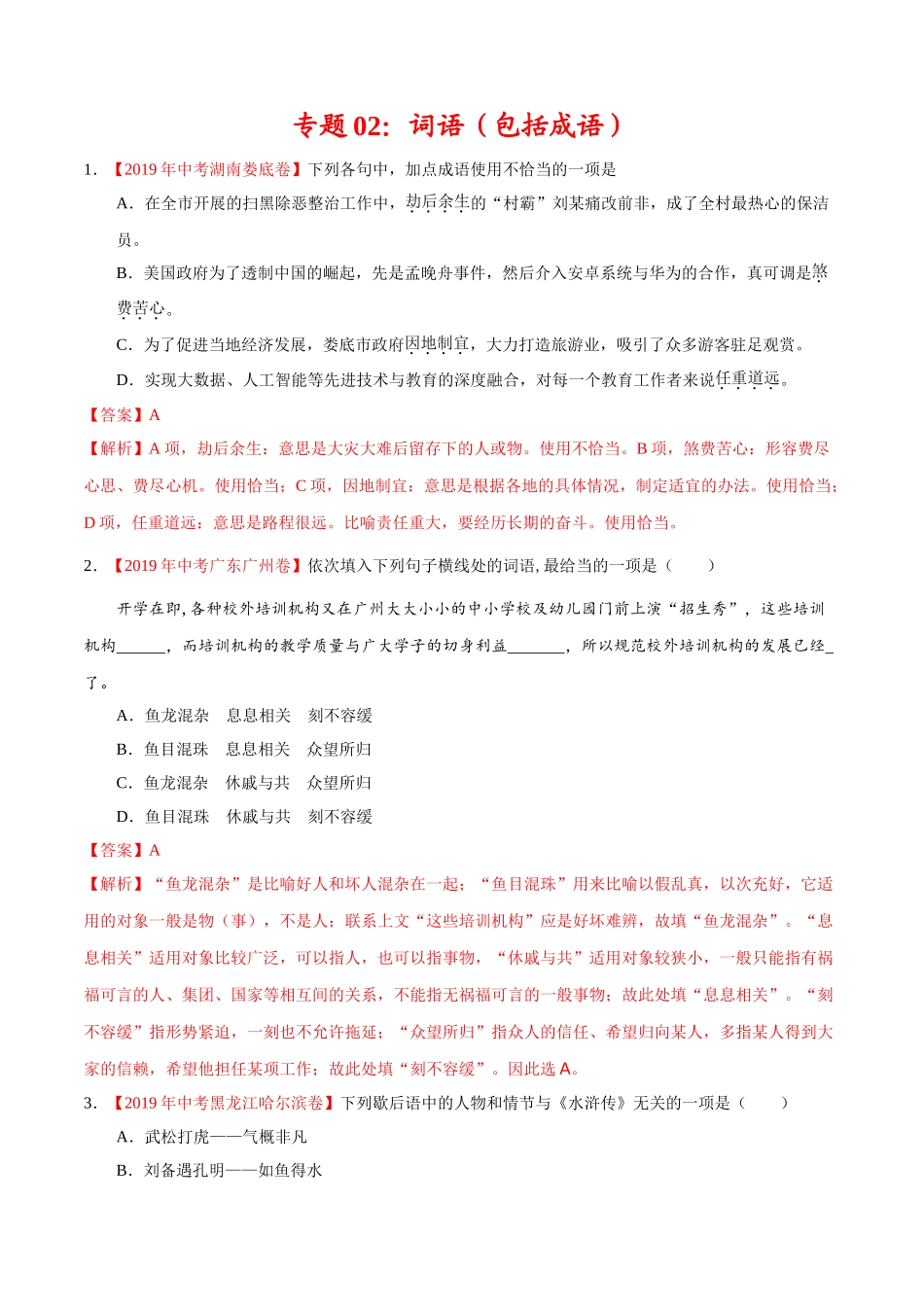 专题02 词语（包括成语）（第01期）-2019年中考真题语文试题分项汇编（解析版）.doc_第1页