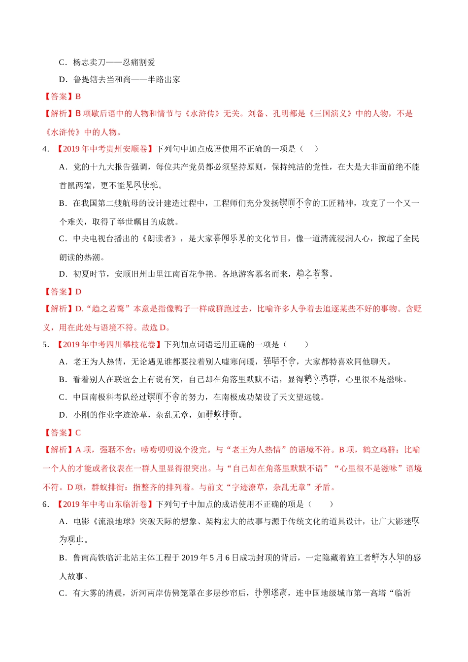 专题02 词语（包括成语）（第01期）-2019年中考真题语文试题分项汇编（解析版）.doc_第2页