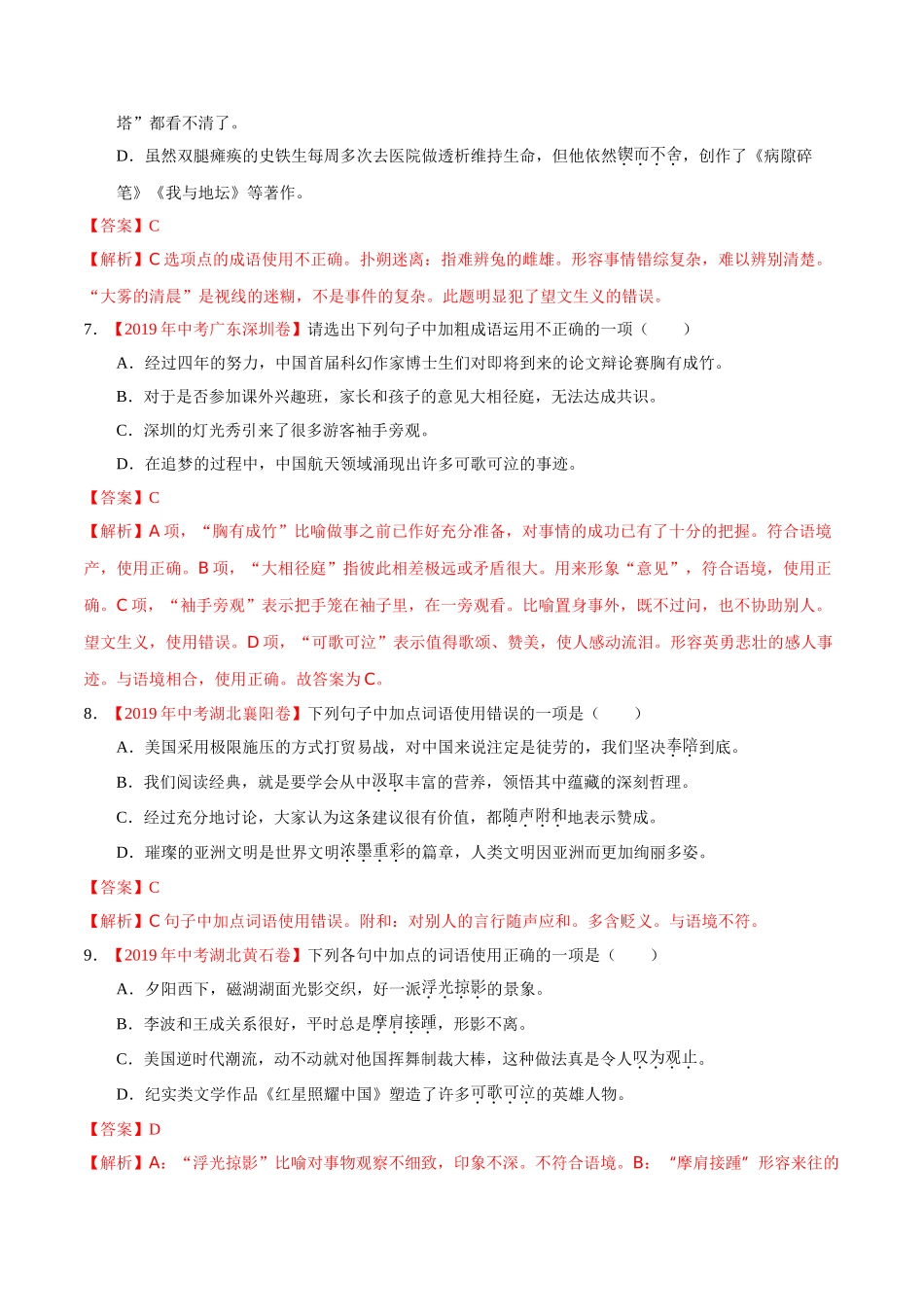 专题02 词语（包括成语）（第01期）-2019年中考真题语文试题分项汇编（解析版）.doc_第3页