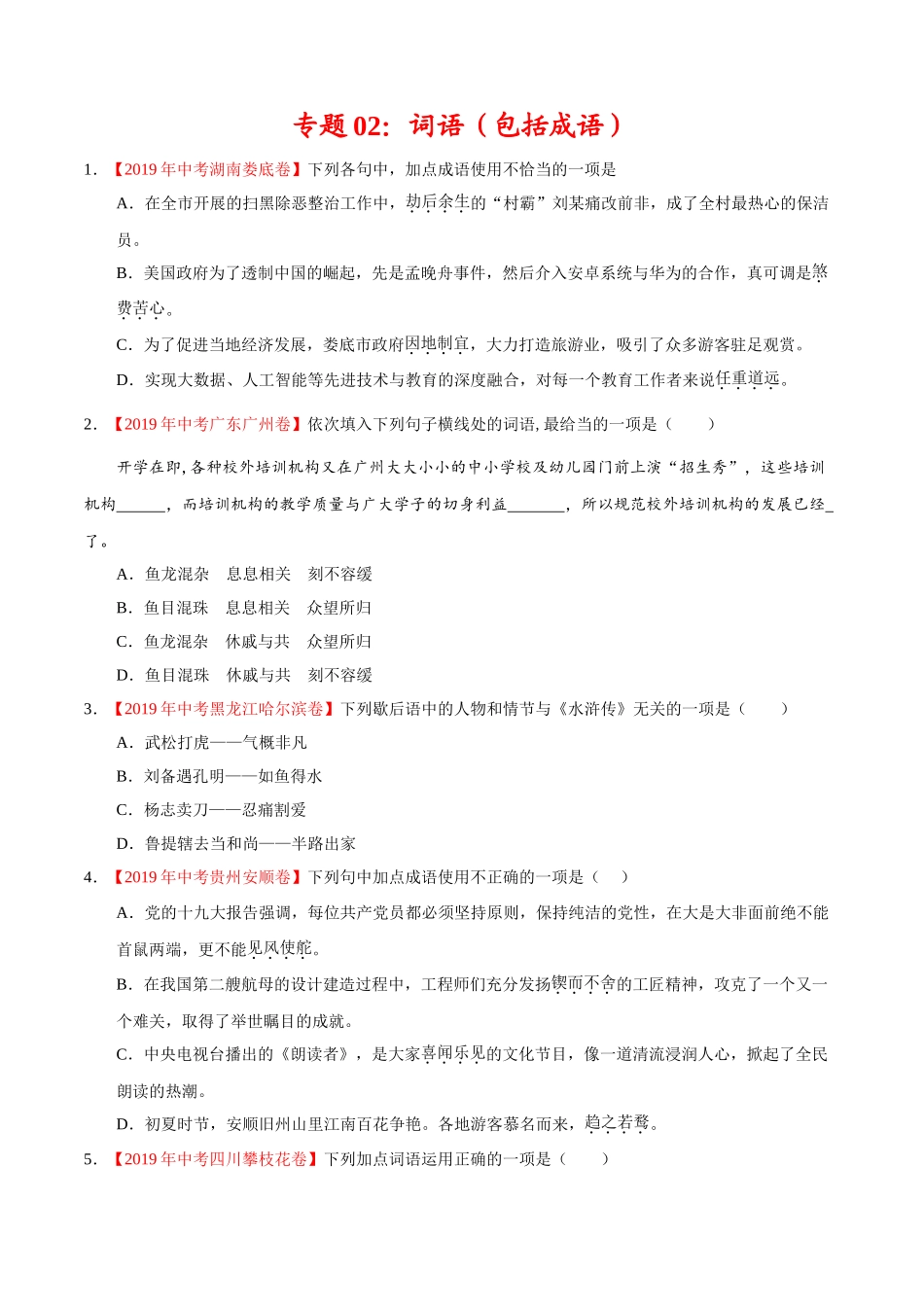 专题02 词语（包括成语）（第01期）-2019年中考真题语文试题分项汇编（原卷版）.doc_第1页