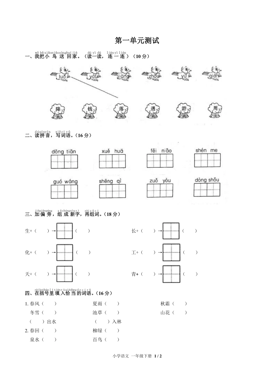 人教版部编版小学语文一年级下册第一单元测试试卷-含答案02.pdf_第1页