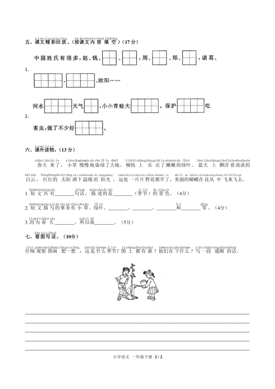 人教版部编版小学语文一年级下册第一单元测试试卷-含答案02.pdf_第2页