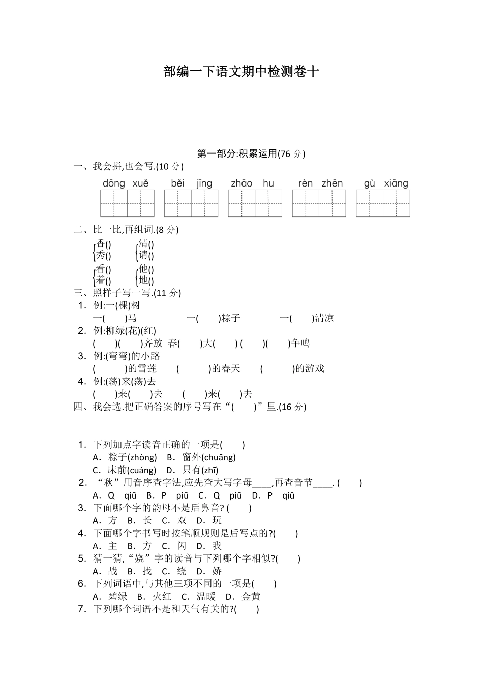 部编版一年级下册期中检测卷十附答案-副本.pdf_第1页