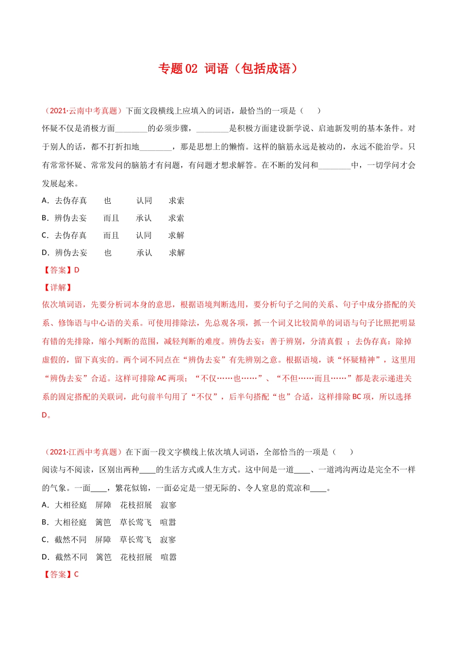 专题02 词语（包括成语）-三年（2019-2021）中考真题语文分项汇编（全国通用）（解析版）.docx_第1页