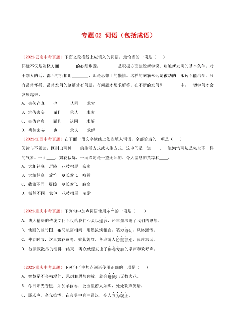 专题02 词语（包括成语）-三年（2019-2021）中考真题语文分项汇编（全国通用）（原卷版）.docx_第1页