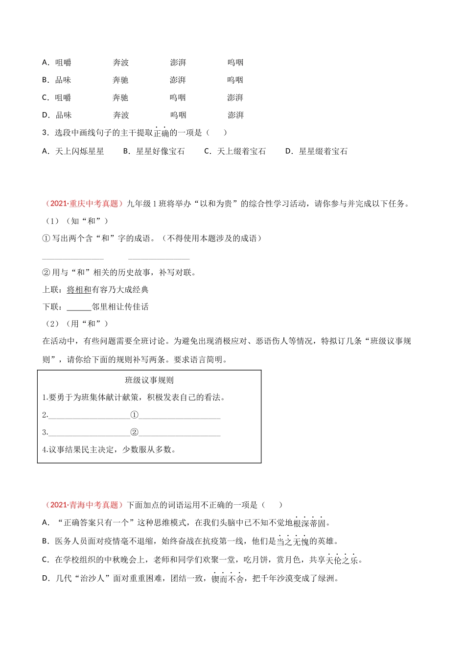 专题02 词语（包括成语）-三年（2019-2021）中考真题语文分项汇编（全国通用）（原卷版）.docx_第3页