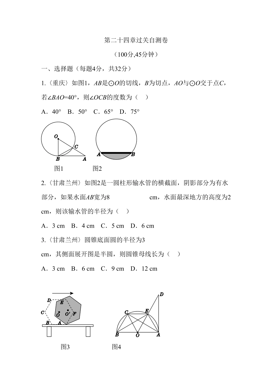 部编数学九年级上册第二十四章圆过关自测卷含答案.pdf_第1页