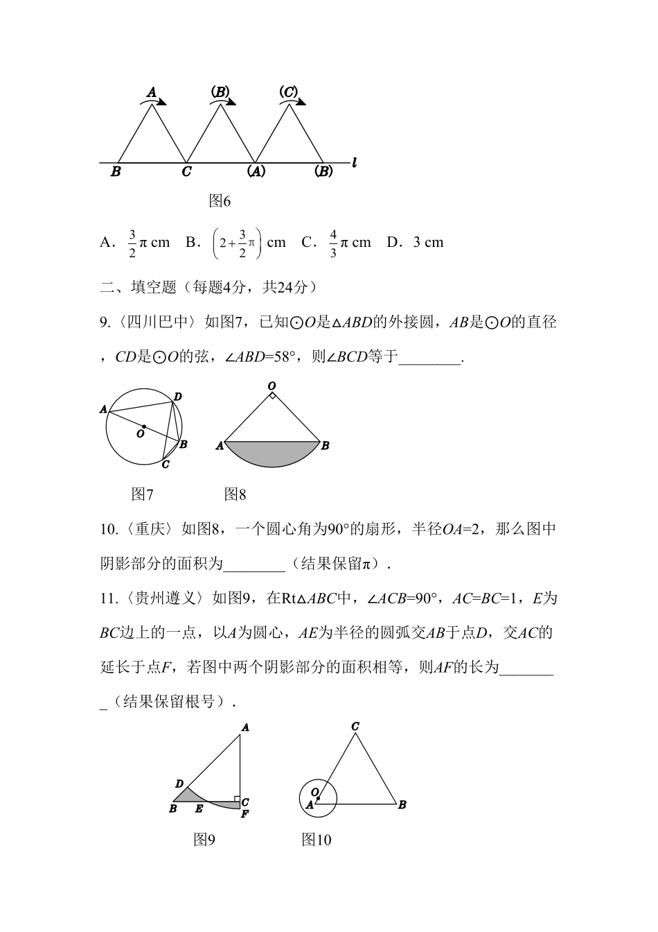 部编数学九年级上册第二十四章圆过关自测卷含答案.pdf_第3页