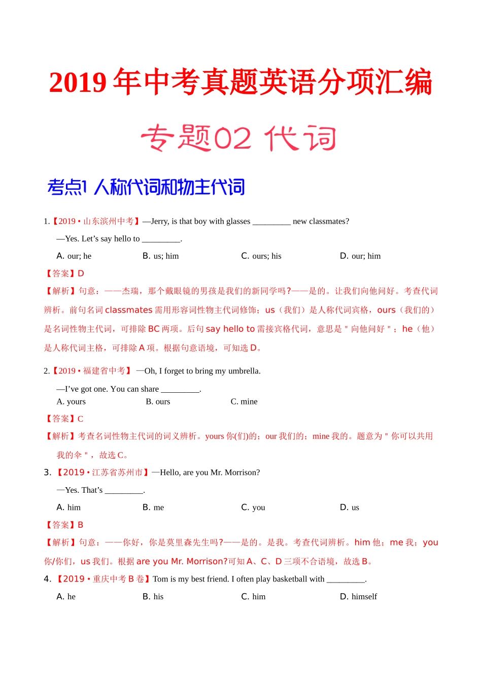 专题02 代词（第01期）（解析版）-2019年中考真题英语试题分项汇编.doc_第1页