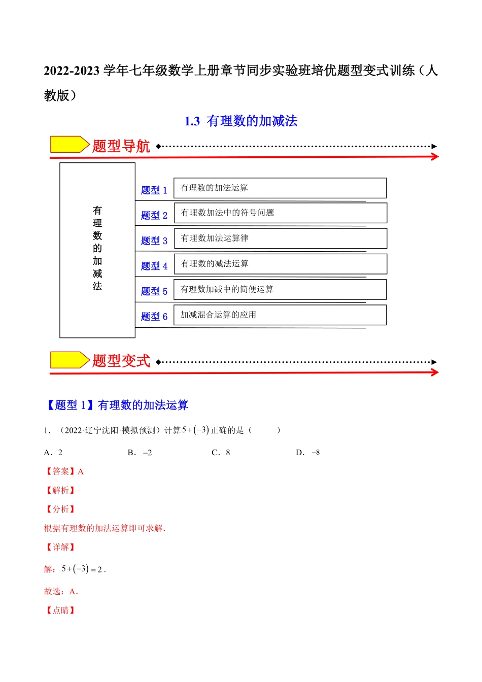 部编数学七年级上册1.3有理数的加减法解析版2023年七上册培优题人教版含答案.pdf_第1页