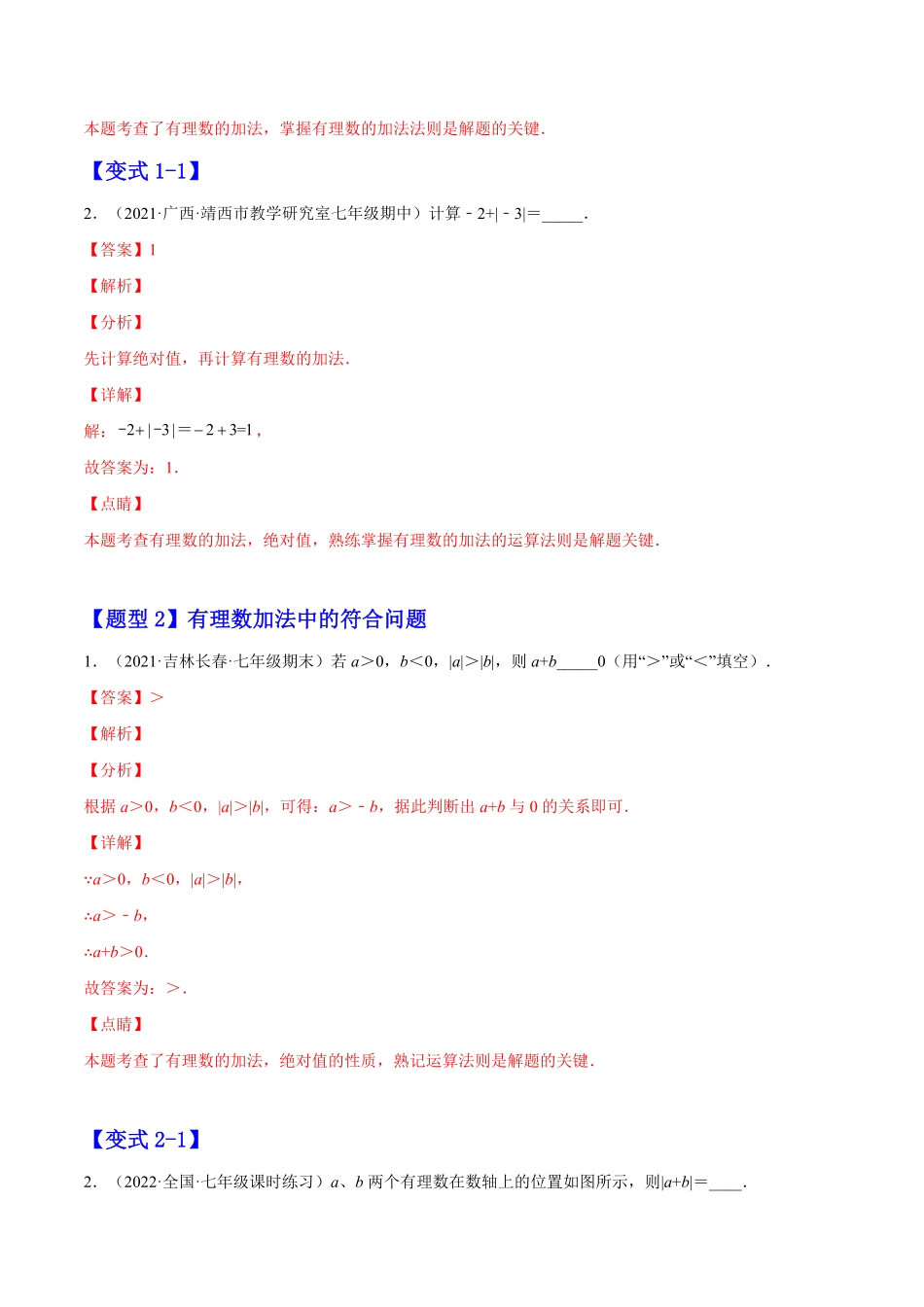 部编数学七年级上册1.3有理数的加减法解析版2023年七上册培优题人教版含答案.pdf_第2页