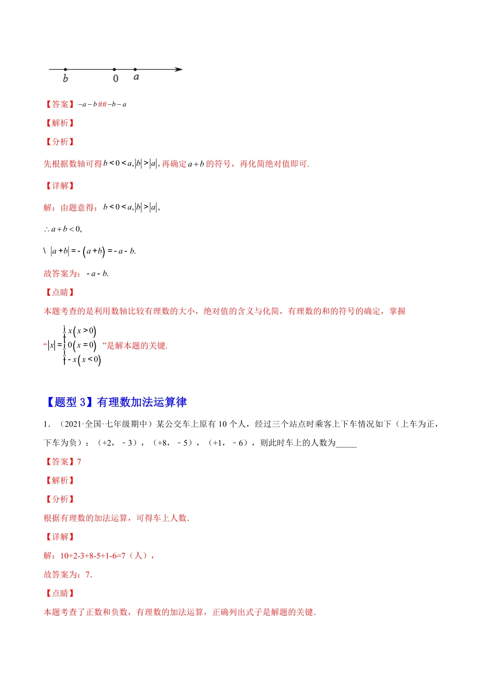 部编数学七年级上册1.3有理数的加减法解析版2023年七上册培优题人教版含答案.pdf_第3页