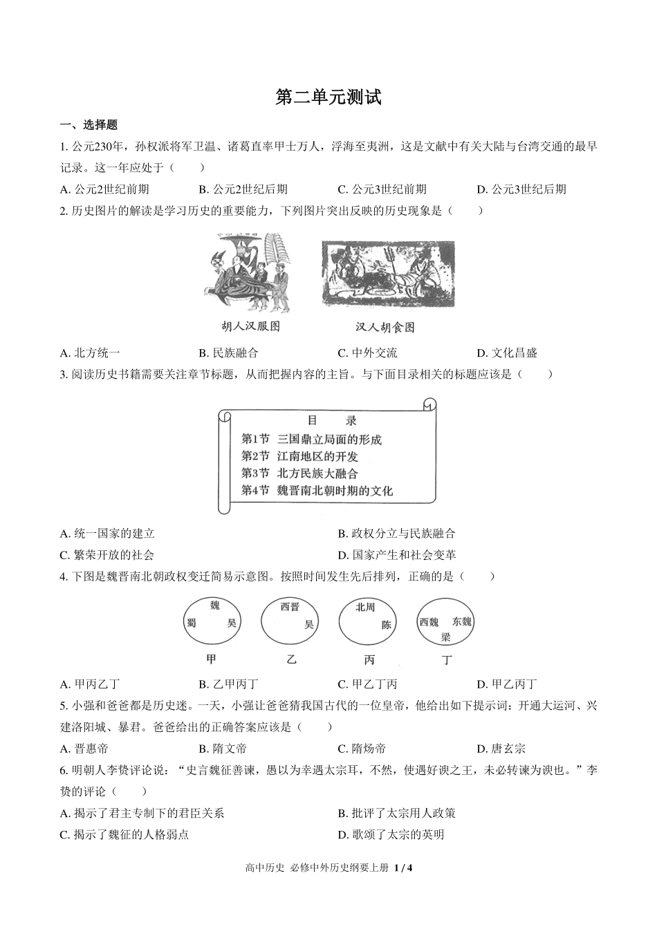 人教版部编版高中历史必修中外历史纲要年级上册册第二单元测试试卷-含答案02.pdf_第1页