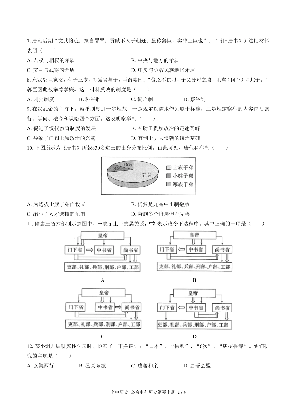 人教版部编版高中历史必修中外历史纲要年级上册册第二单元测试试卷-含答案02.pdf_第2页