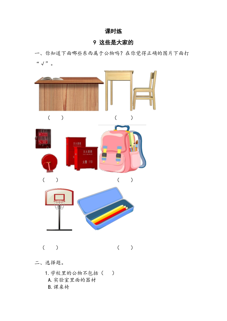 部编版二年级上册道德与法治第3单元《这些是大家的》课时练习含答案2.pdf_第1页
