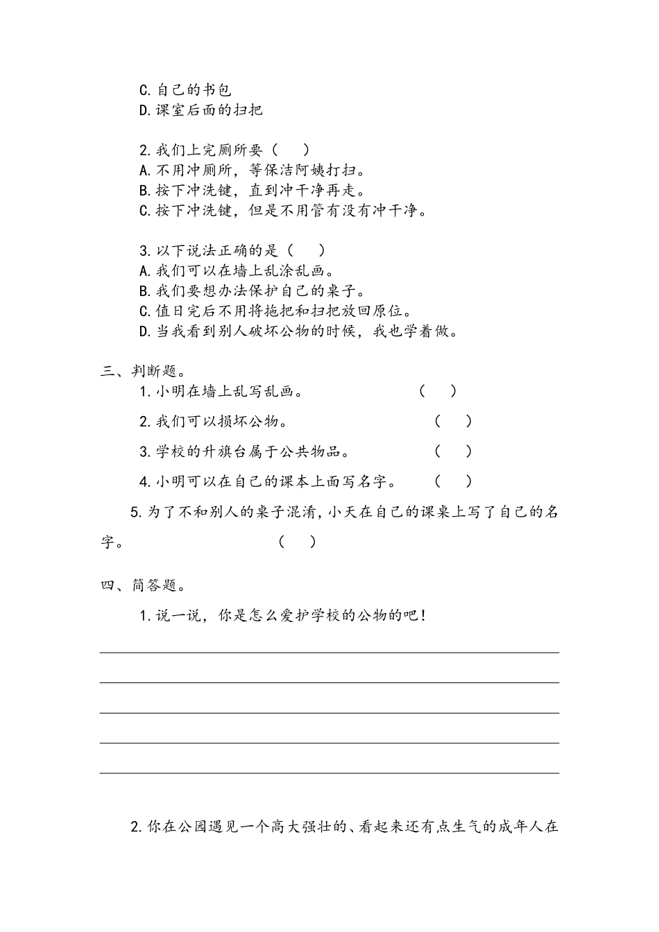 部编版二年级上册道德与法治第3单元《这些是大家的》课时练习含答案2.pdf_第2页