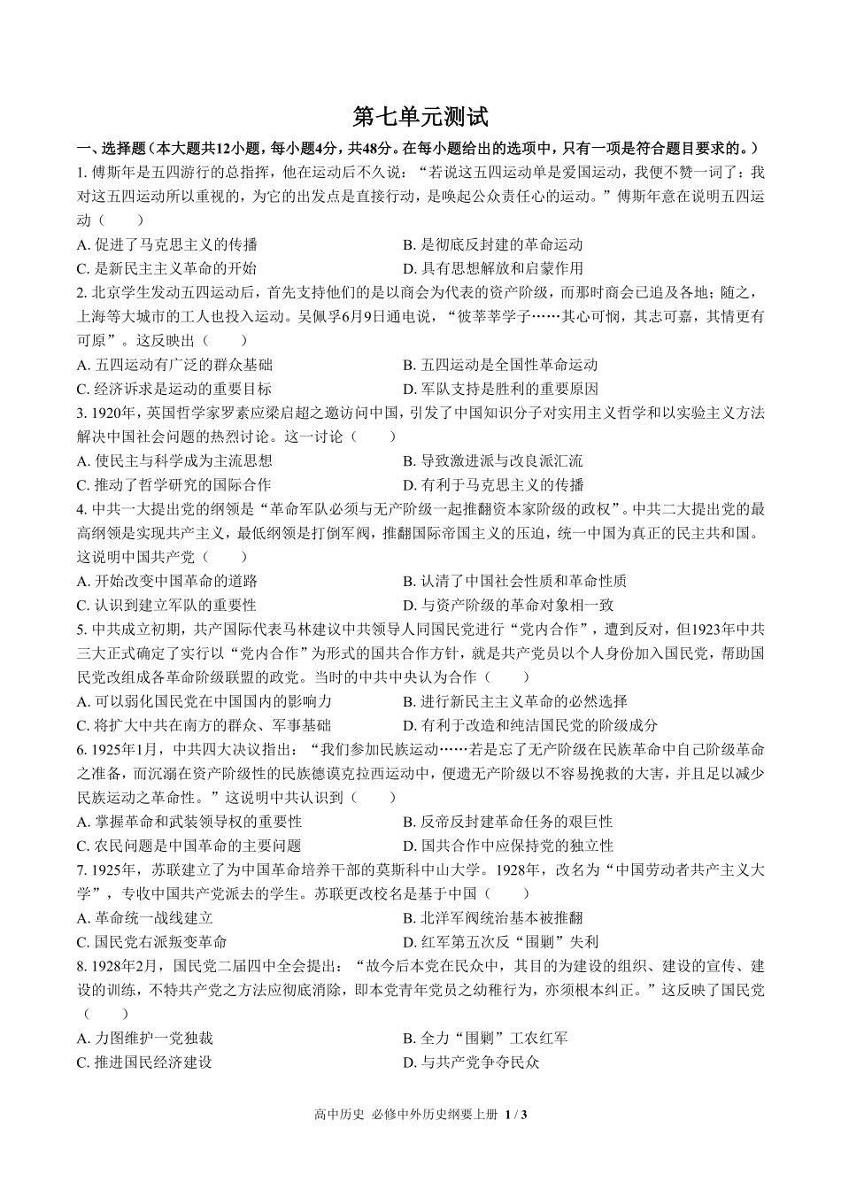 人教版部编版高中历史必修中外历史纲要年级上册册第七单元测试03含答案解析.pdf_第1页