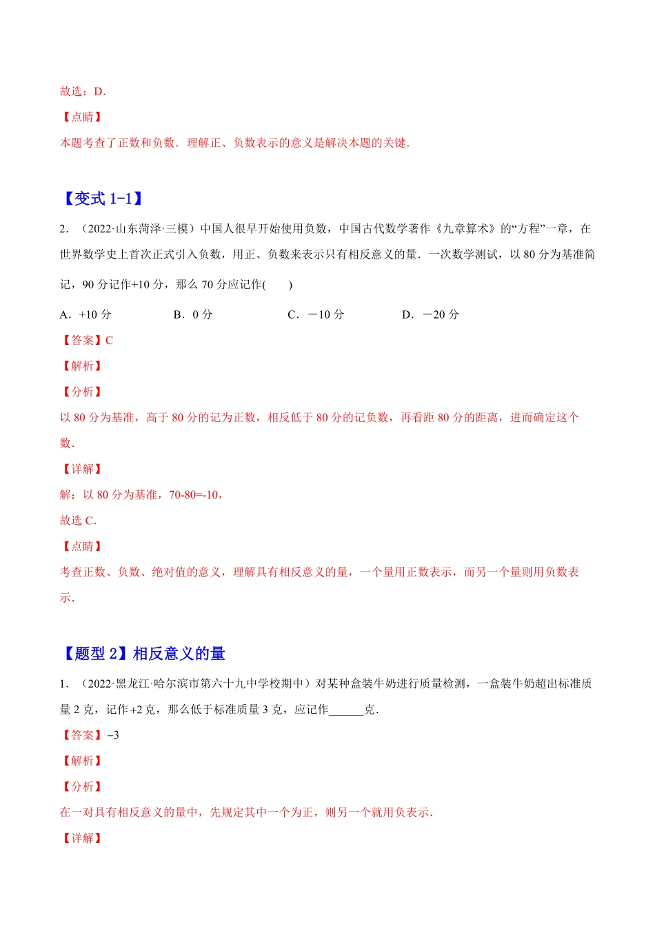 部编数学七年级上册1.1正数和负数解析版2023年七上册培优题人教版含答案.pdf_第2页