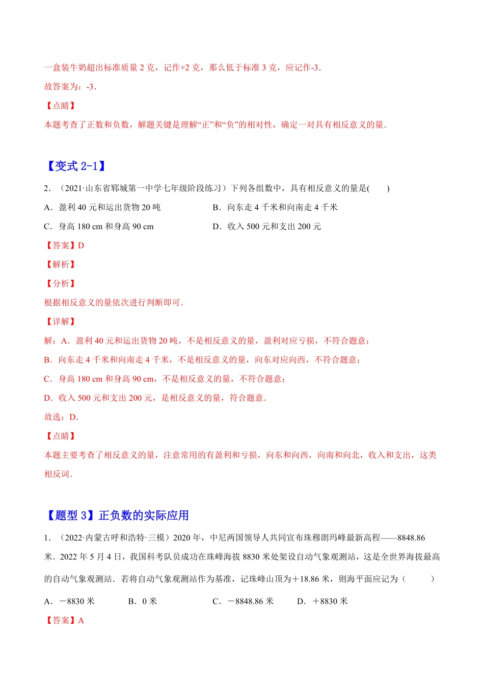 部编数学七年级上册1.1正数和负数解析版2023年七上册培优题人教版含答案.pdf_第3页