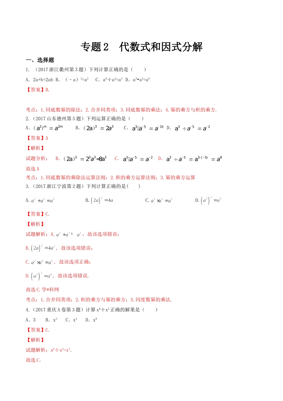专题02 代数式和因式分解（第01期）-2017年中考数学试题分项版解析汇编（解析版）.doc_第1页