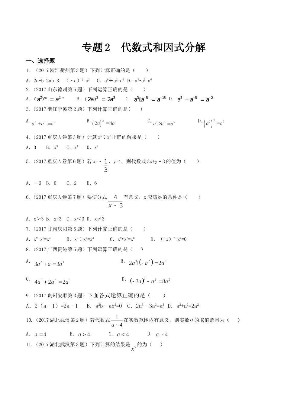 专题02 代数式和因式分解（第01期）-2017年中考数学试题分项版解析汇编（原卷版）.doc_第1页