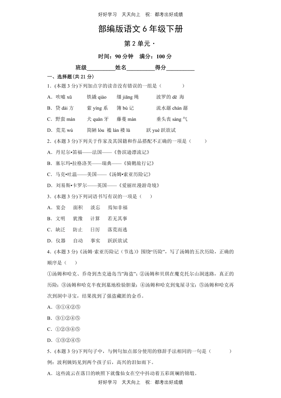 部编版语文六年级下册第二单元测试试卷含答案.pdf_第1页