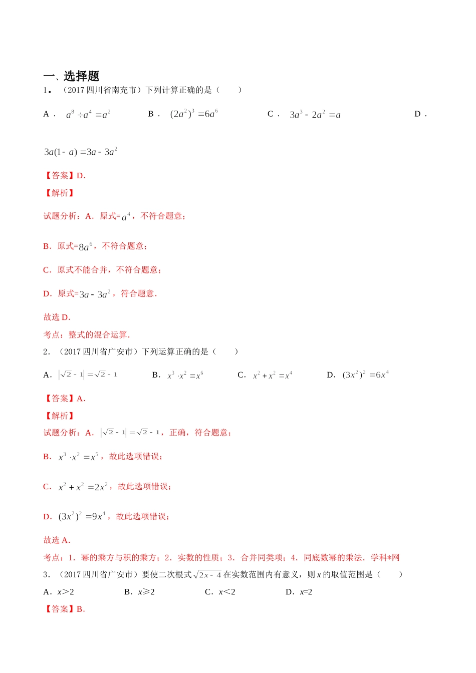 专题02 代数式和因式分解（第03期）-2017年中考数学试题分项版解析汇编（解析版）.doc_第1页