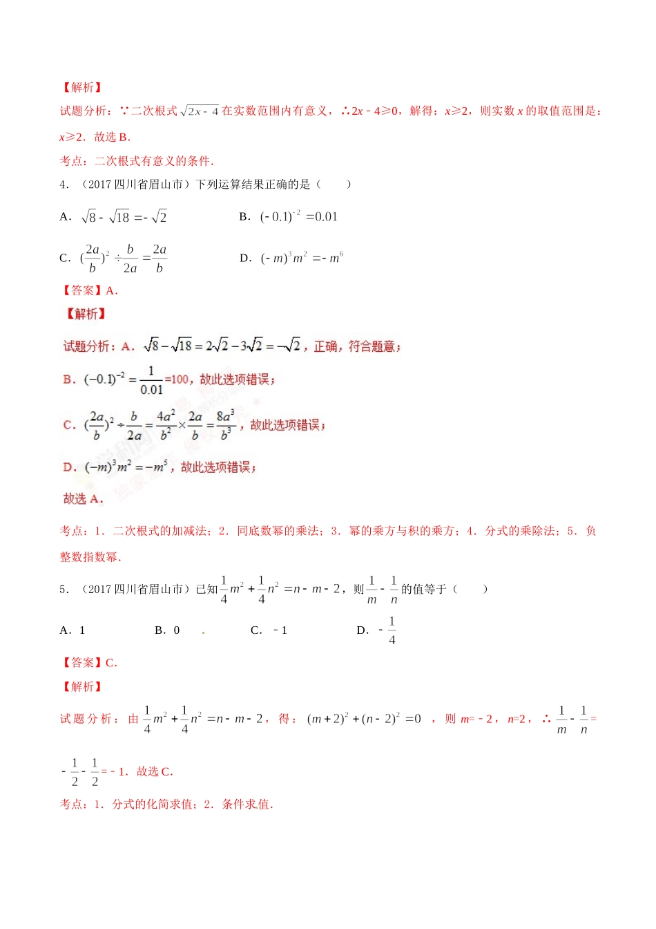 专题02 代数式和因式分解（第03期）-2017年中考数学试题分项版解析汇编（解析版）.doc_第2页