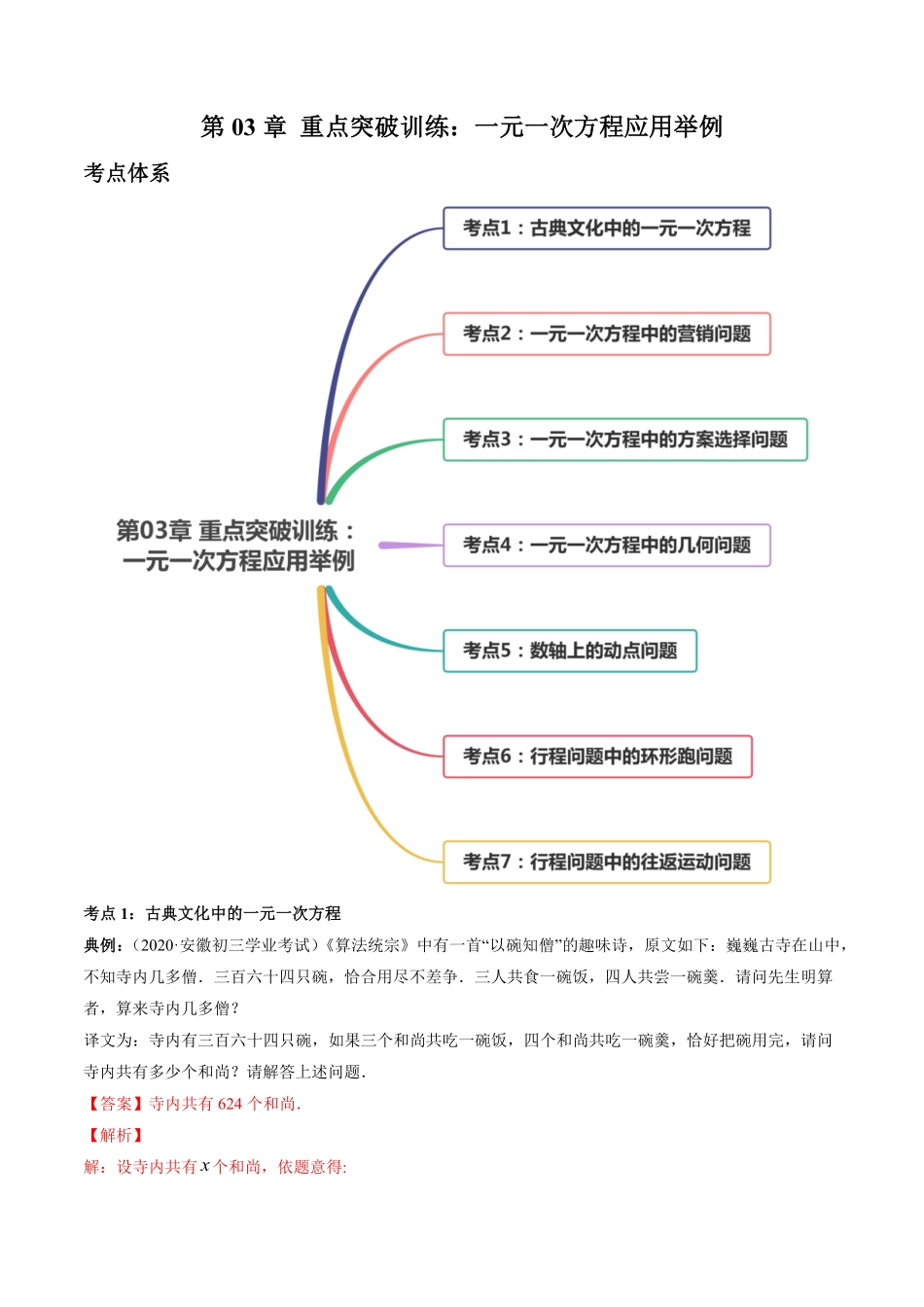 部编数学七年级上册第03章重点突破训练：一元一次方程应用举例解析版人教版含答案.pdf_第1页