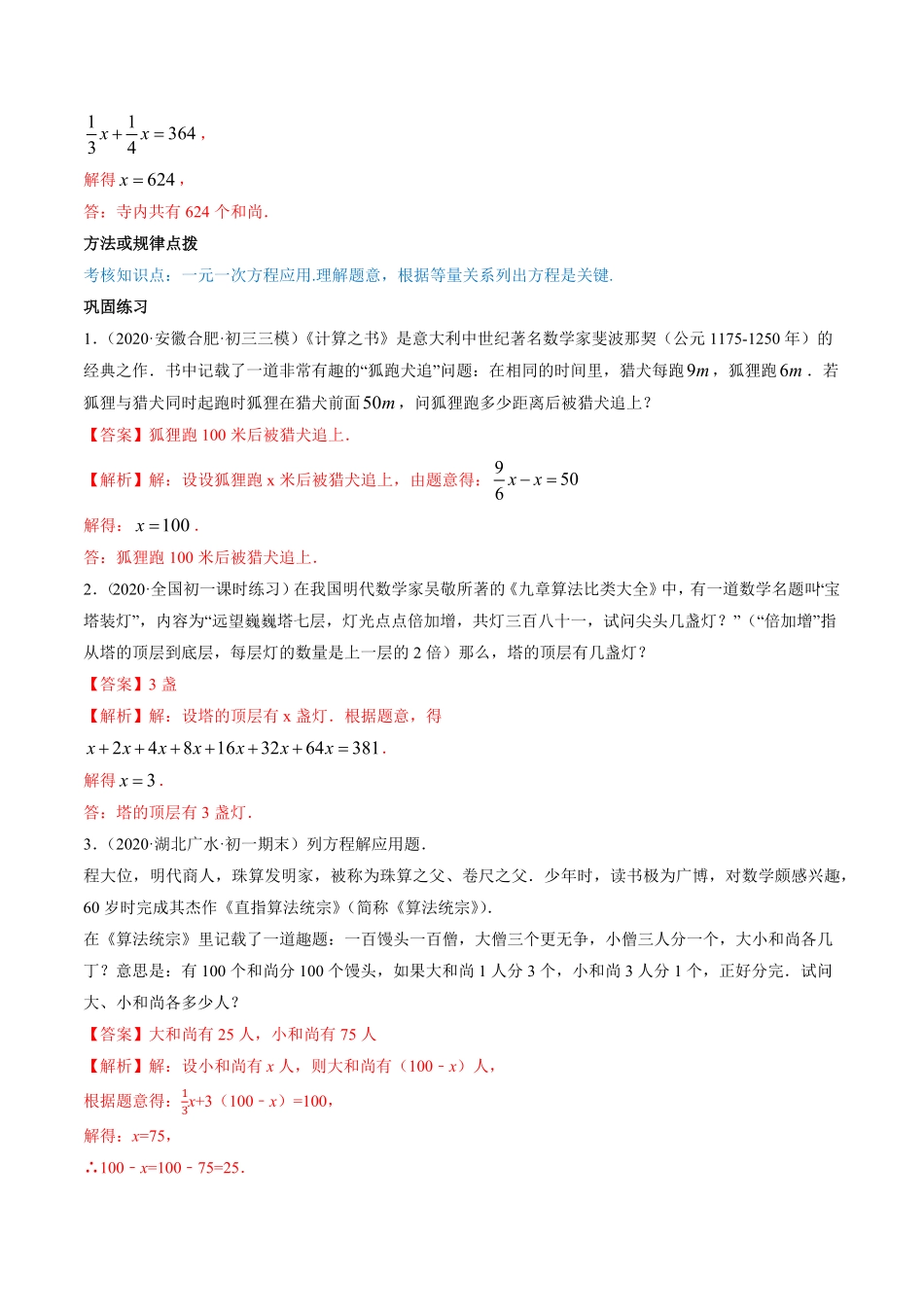 部编数学七年级上册第03章重点突破训练：一元一次方程应用举例解析版人教版含答案.pdf_第2页