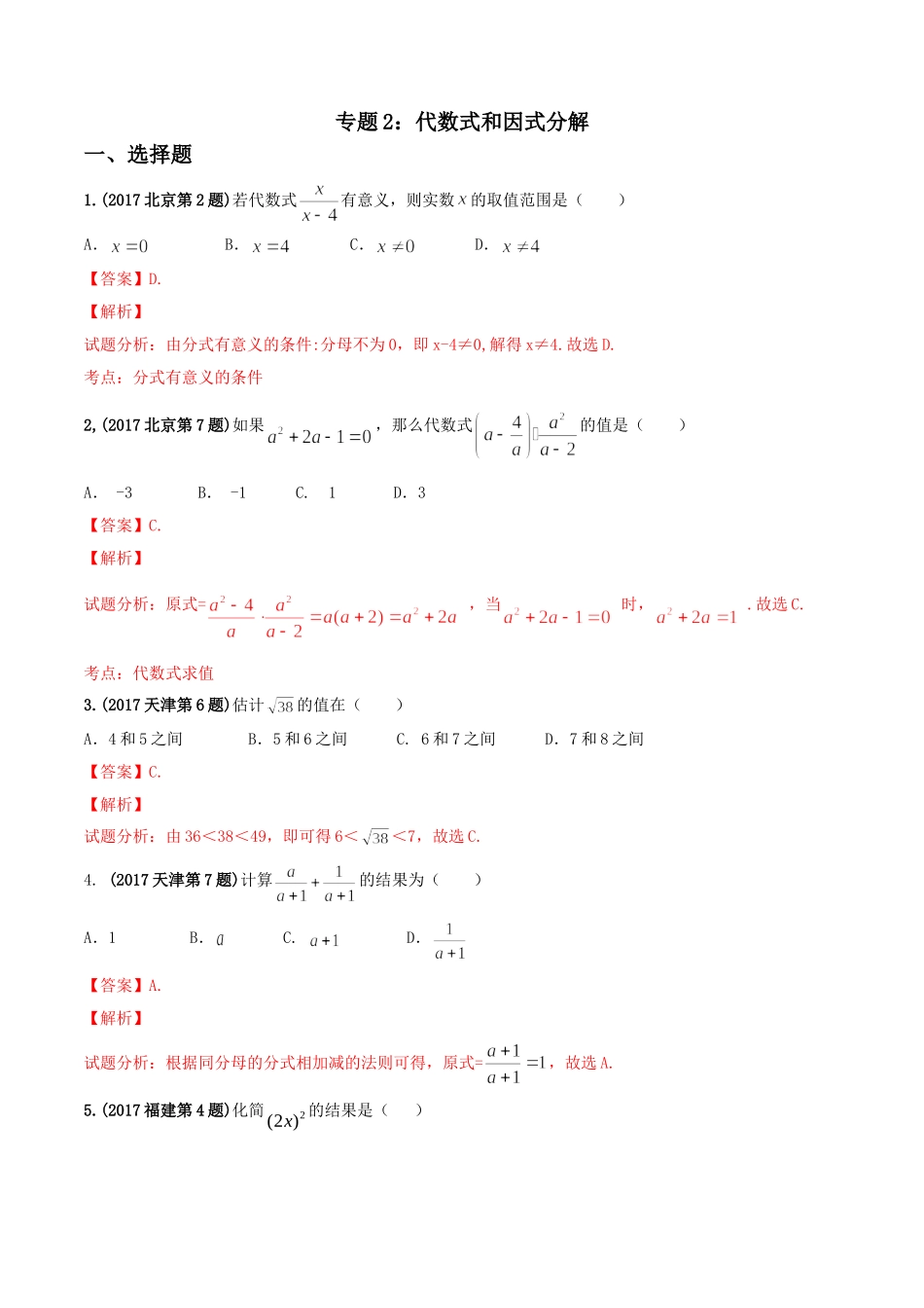 专题02 代数式和因式分解-2017年中考数学试题分项版解析汇编（解析版）.doc_第1页